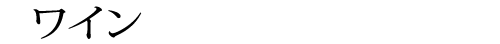 ワイン